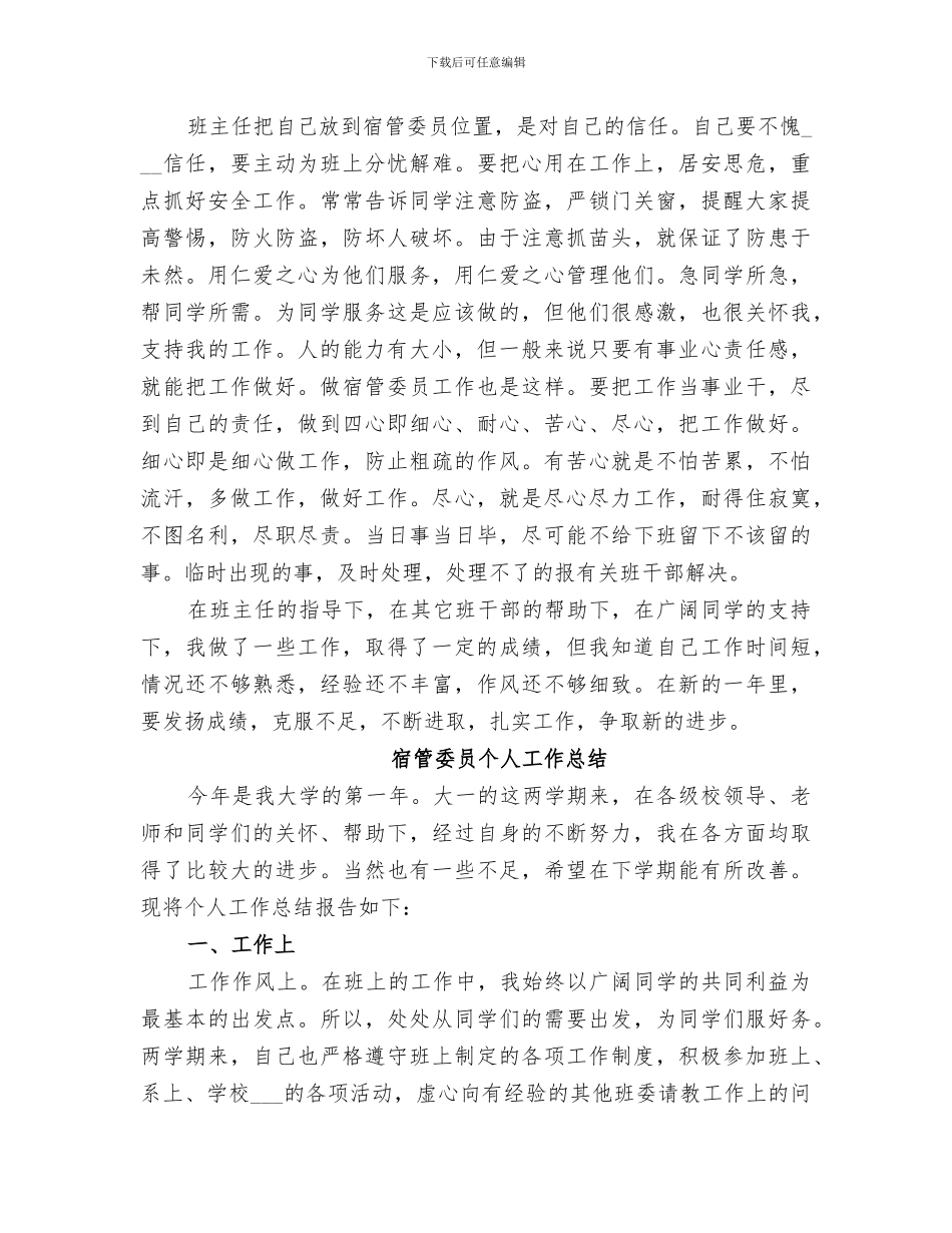 2024年宿管委员工作总结范本_第2页