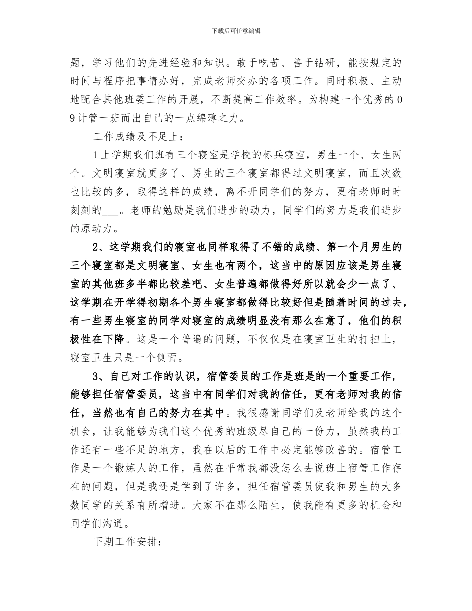 2024年宿管委员工作总结范本_第3页