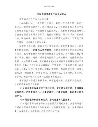 2024年宿管委员工作总结范本