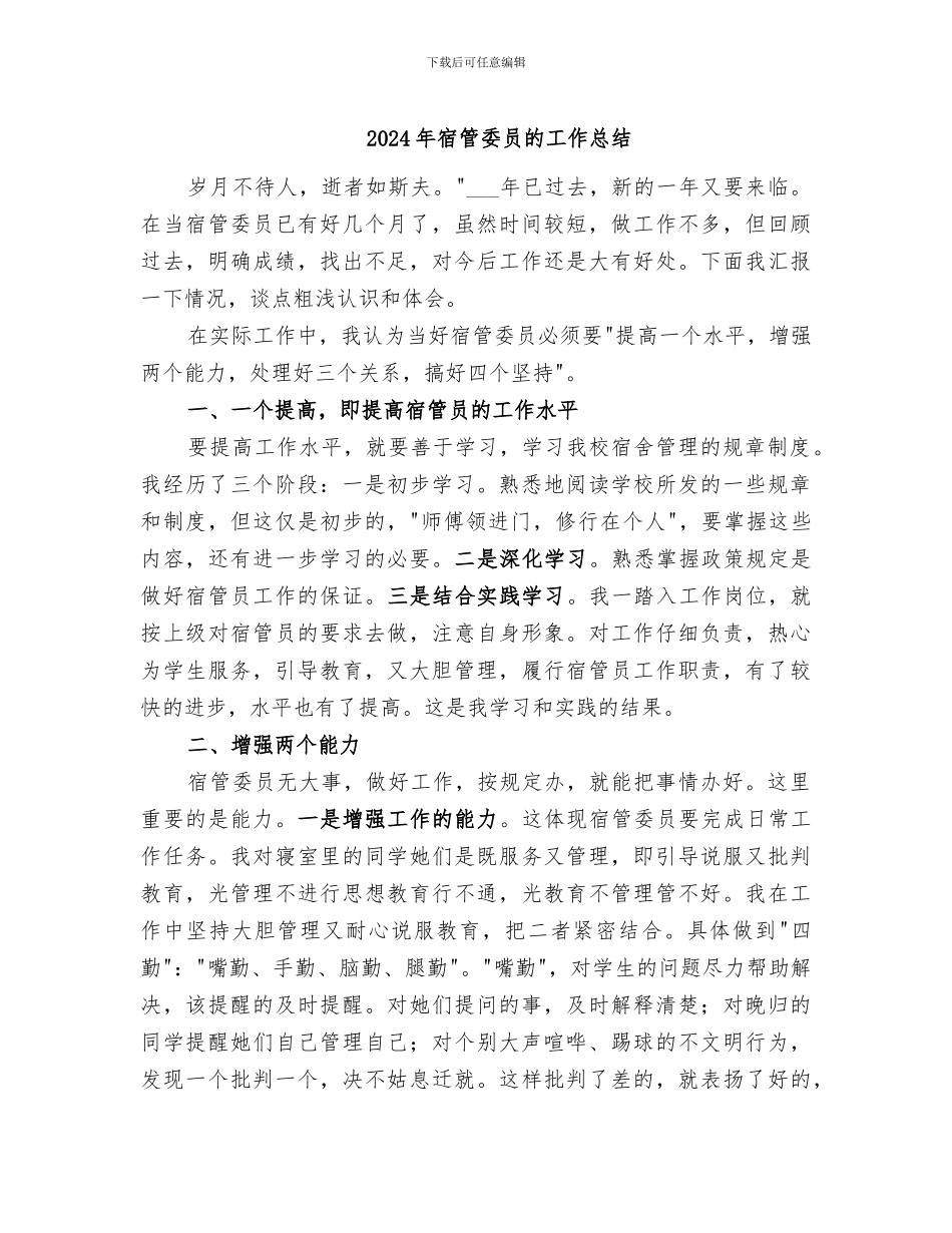 2024年宿管委员的工作总结_第1页