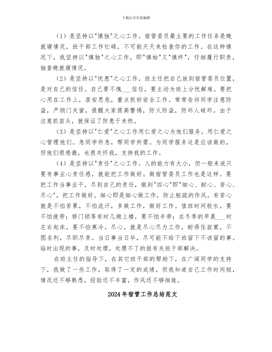 2024年宿管委员的工作总结_第3页