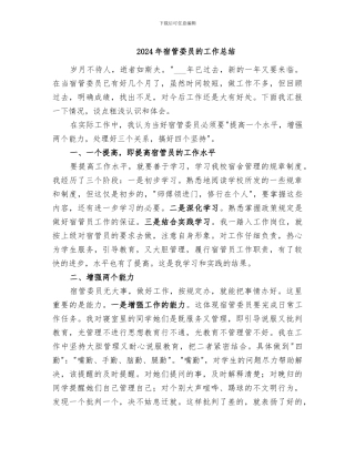 2024年宿管委员的工作总结