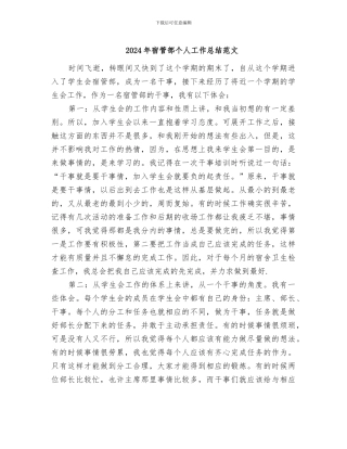 2024年宿管部个人工作总结范文