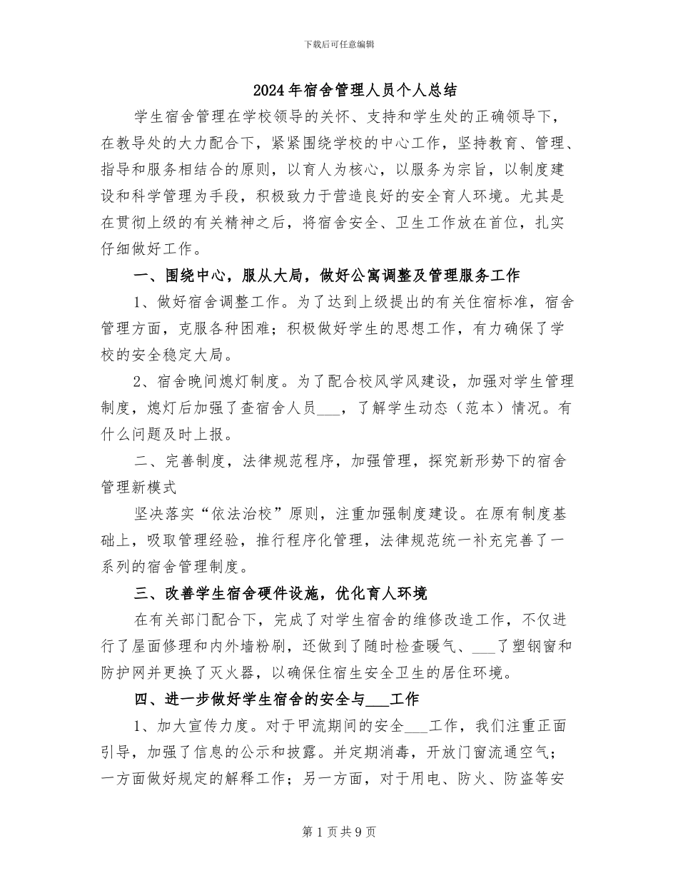 2024年宿舍管理人员个人总结_第1页