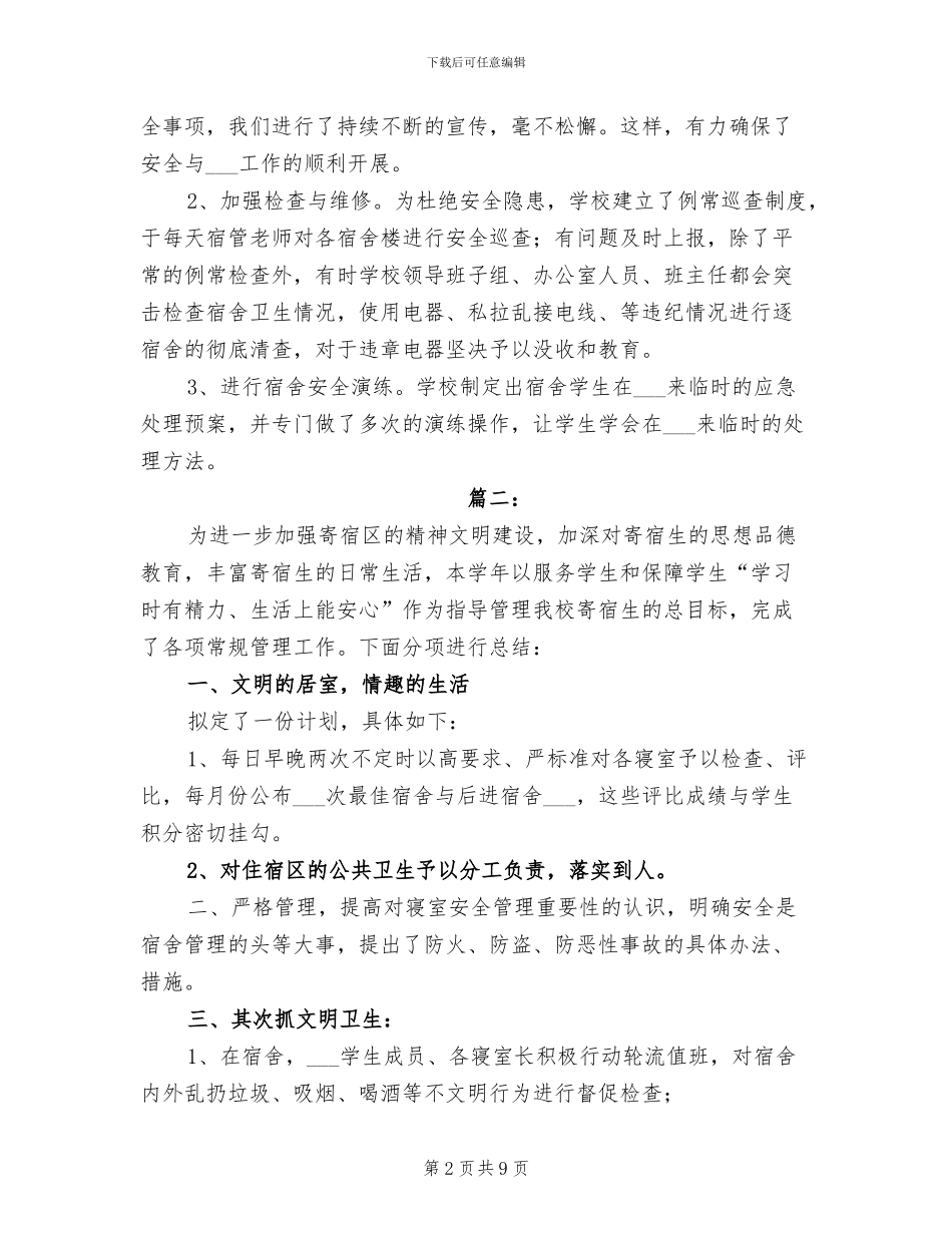 2024年宿舍管理人员个人总结_第2页
