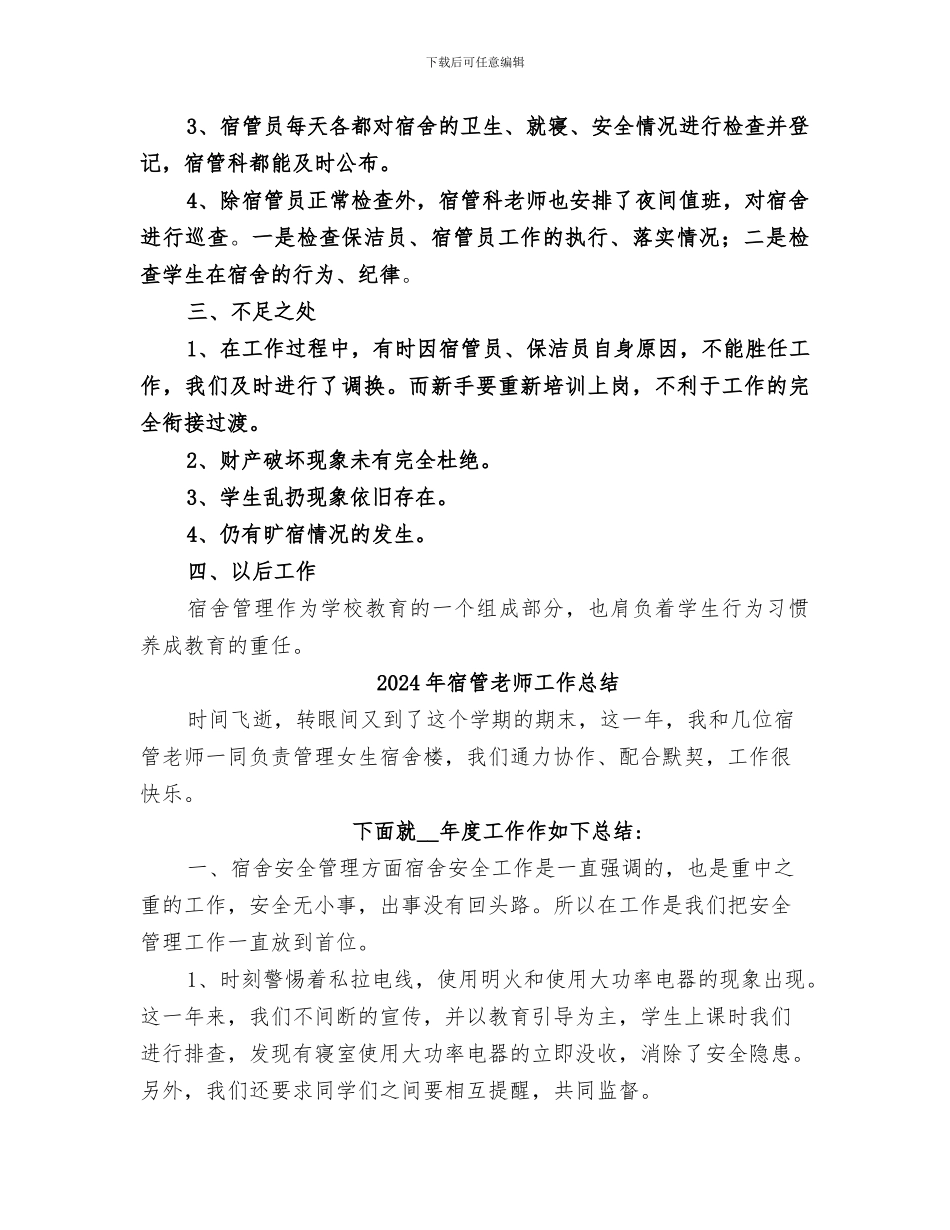 2024年宿管科科长助理总结工作_第2页