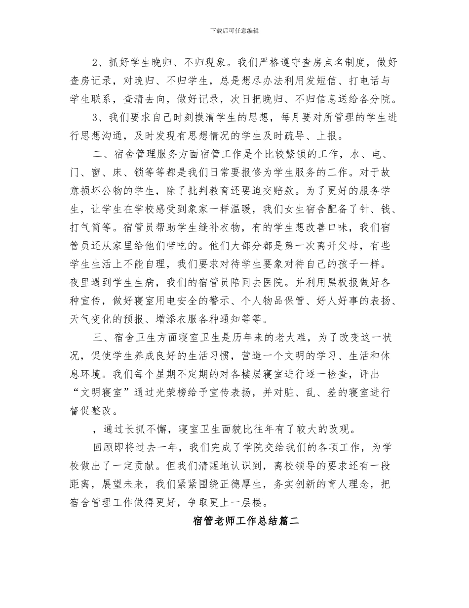 2024年宿管科科长助理总结工作_第3页