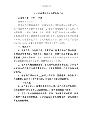 2024年宿管科科长助理总结工作