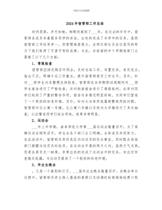 2024年宿管部工作总结