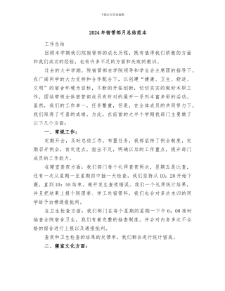 2024年宿管部月总结范本
