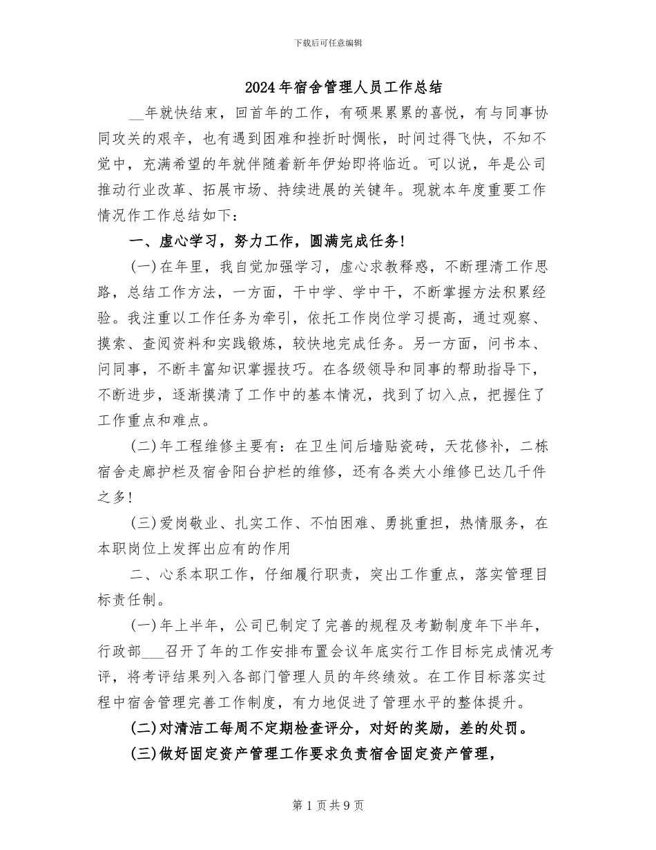 2024年宿舍管理人员工作总结_第1页