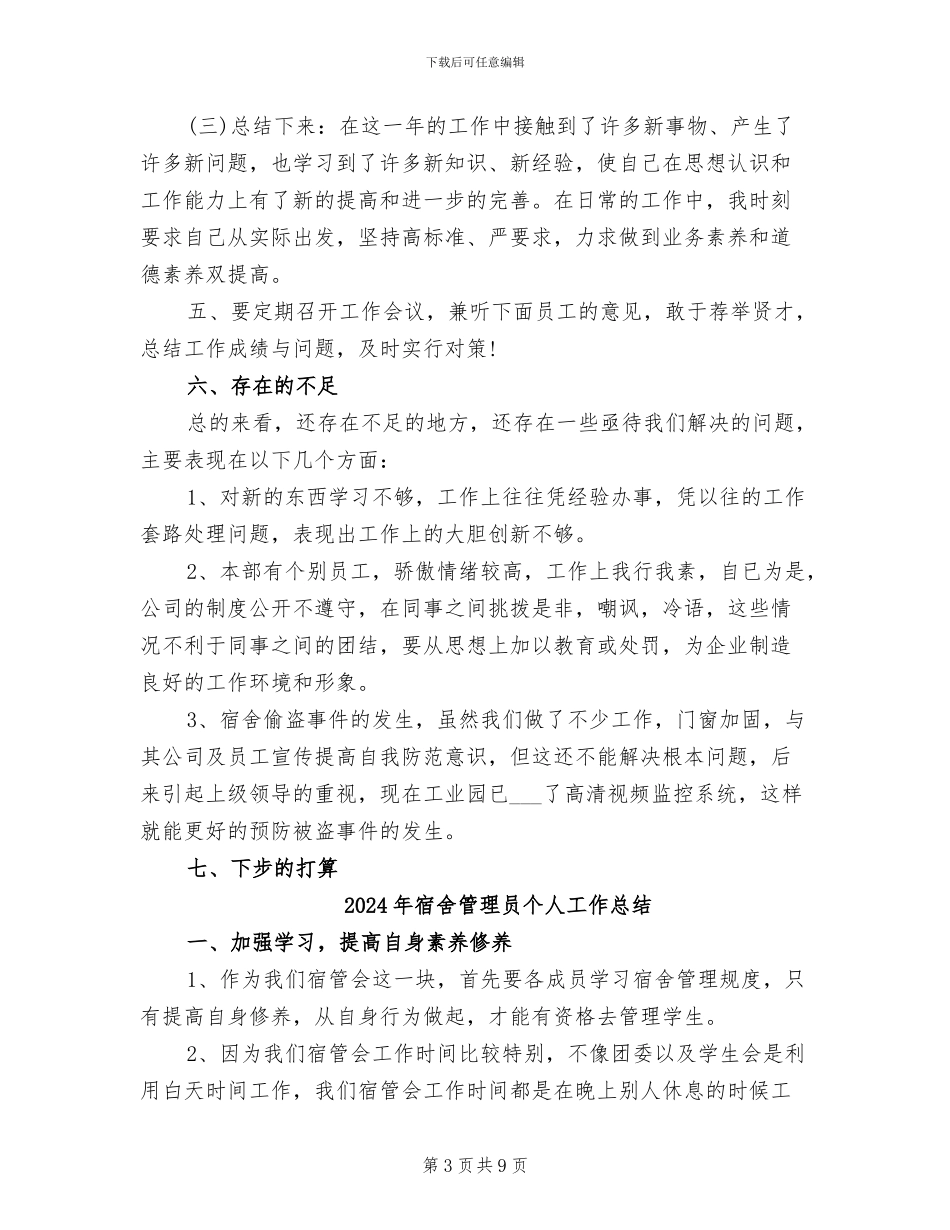 2024年宿舍管理人员工作总结_第3页