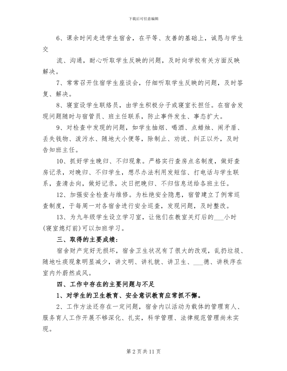 2024年宿舍管理员个人年度工作总结_第2页