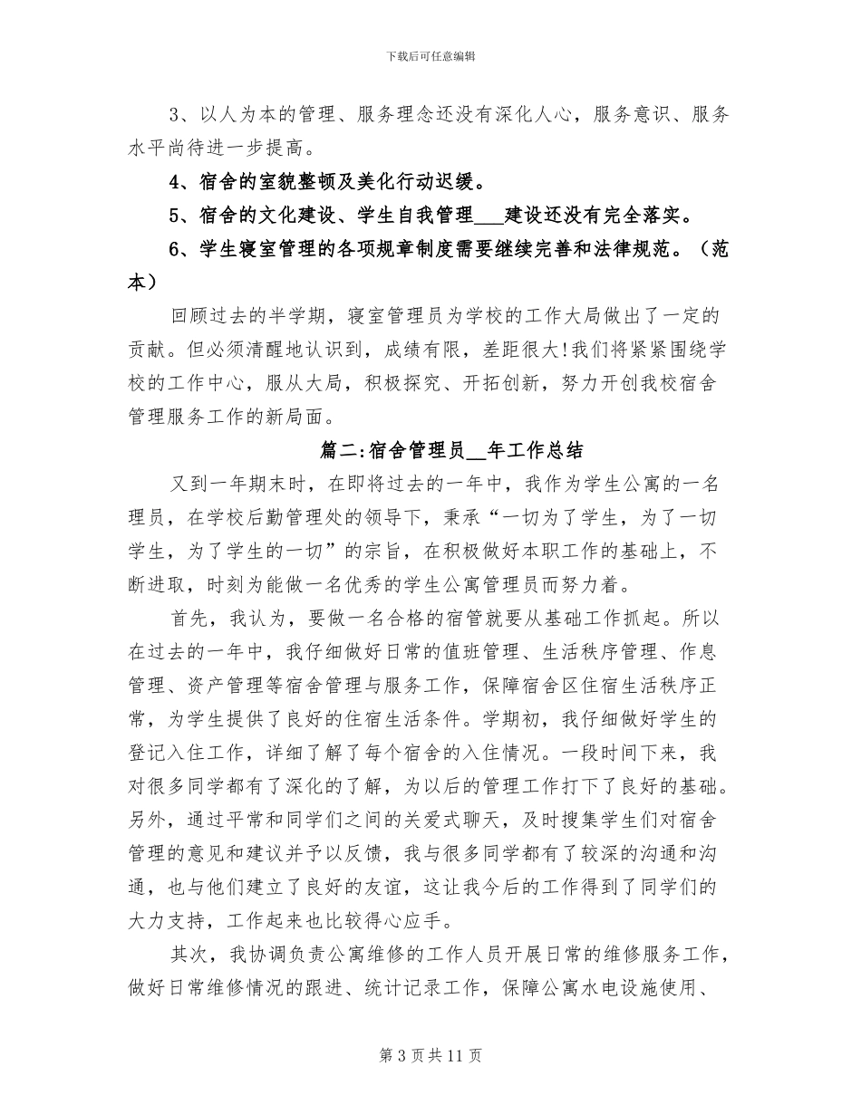 2024年宿舍管理员个人年度工作总结_第3页