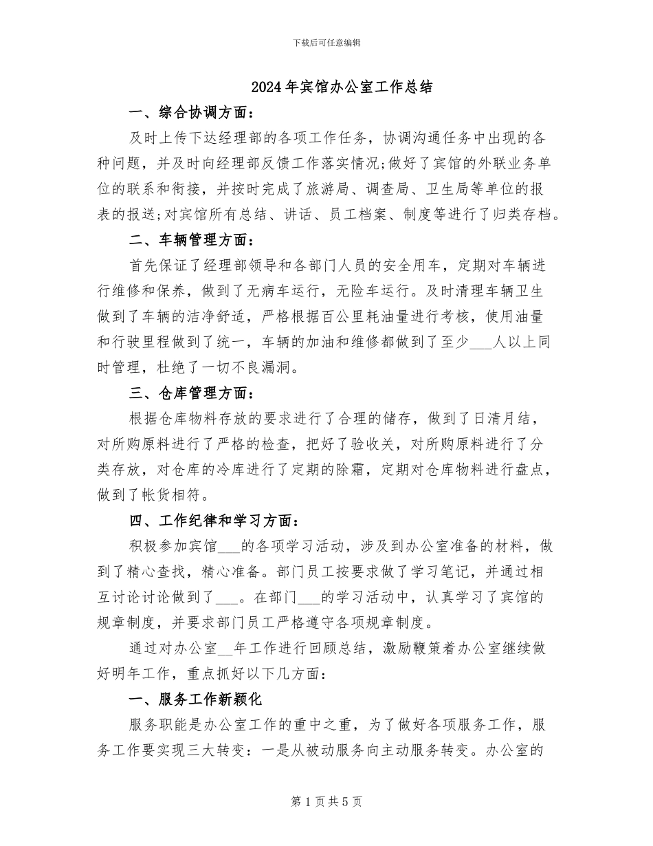 2024年宾馆办公室工作总结_第1页