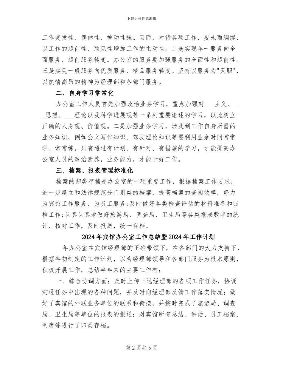 2024年宾馆办公室工作总结_第2页