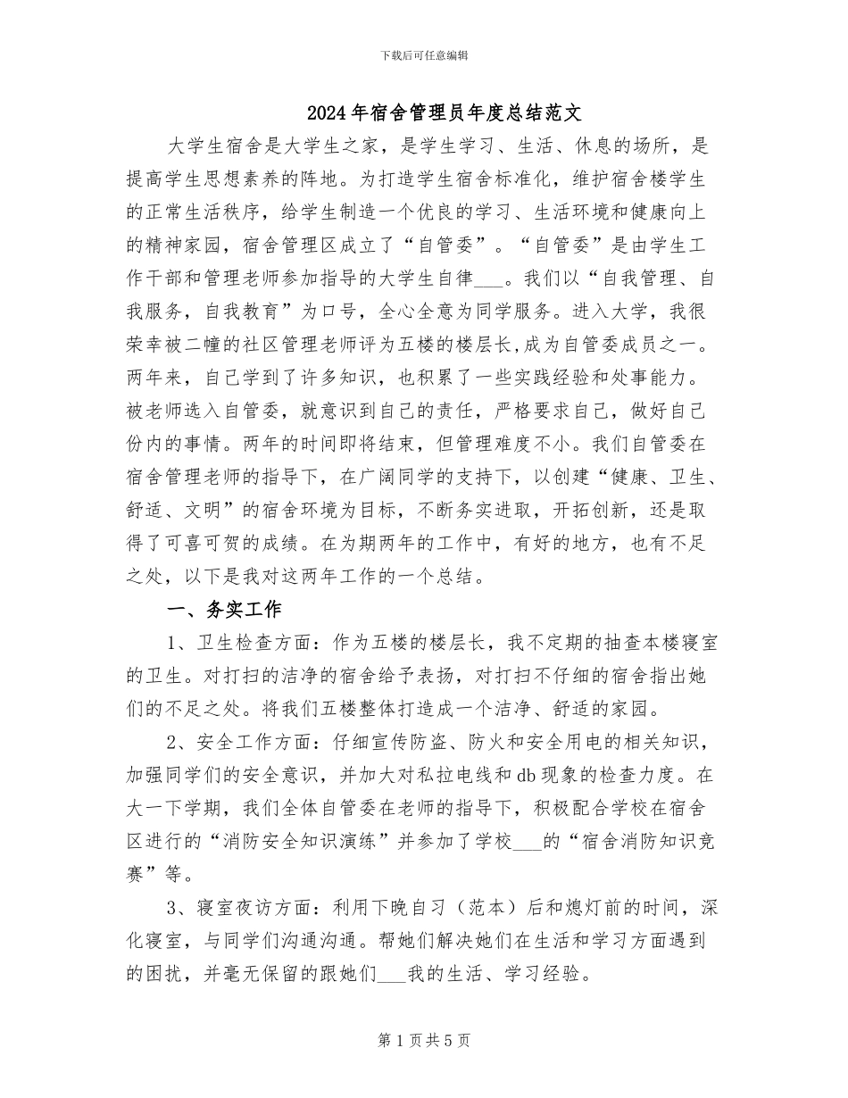 2024年宿舍管理员年度总结范文_第1页