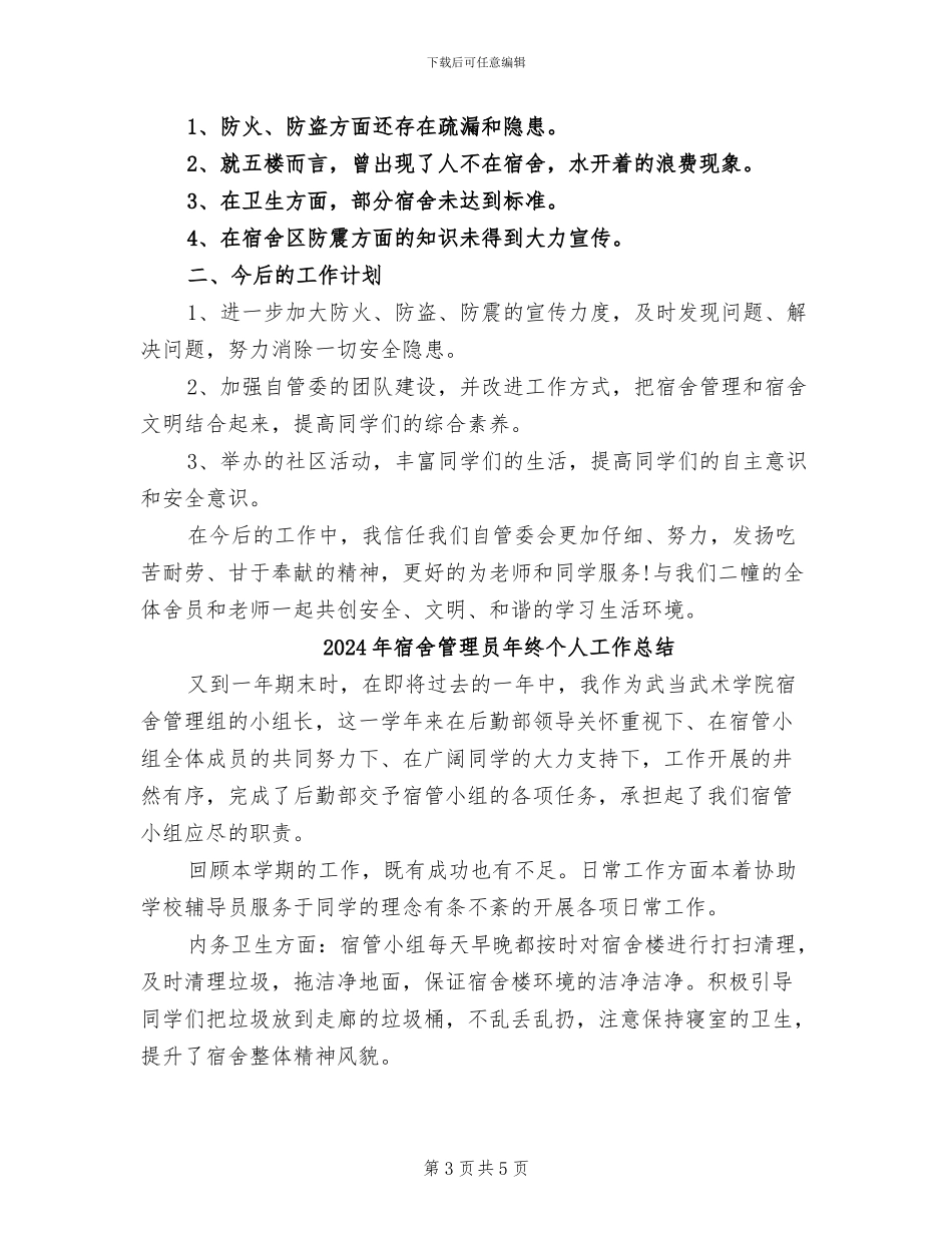 2024年宿舍管理员年度总结范文_第3页