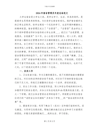 2024年宿舍管理员年度总结范文