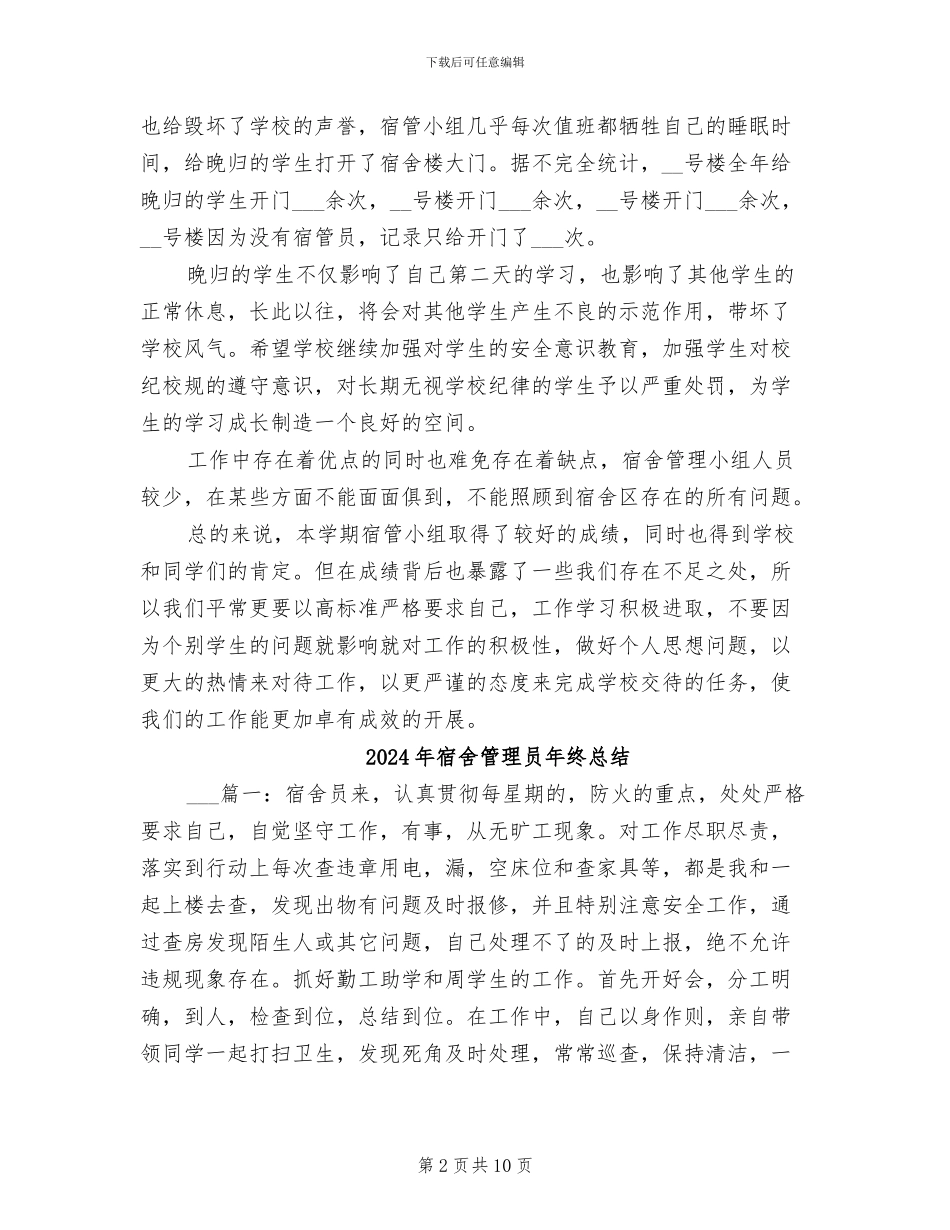 2024年宿舍管理员年终个人工作总结_第2页