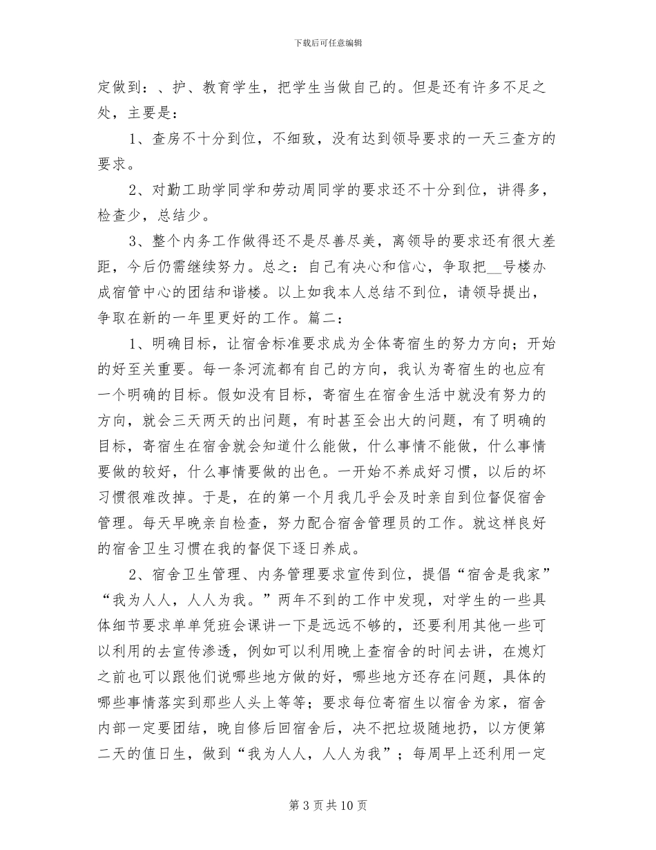 2024年宿舍管理员年终个人工作总结_第3页