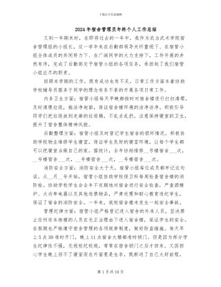 2024年宿舍管理员年终个人工作总结