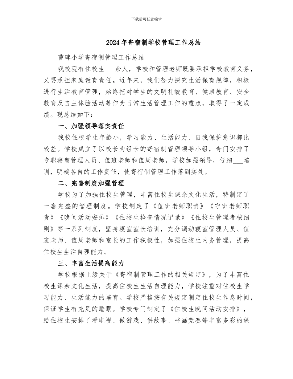 2024年寄宿制学校管理工作总结_第1页
