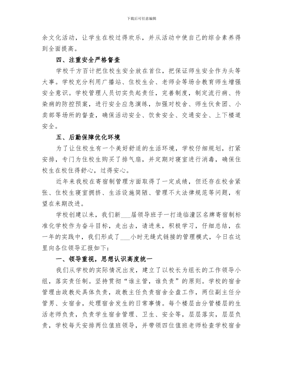 2024年寄宿制学校管理工作总结_第2页