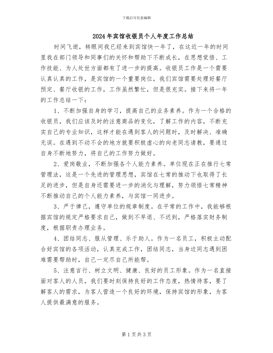 2024年宾馆收银员个人年度工作总结_第1页
