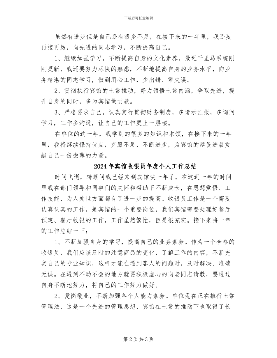 2024年宾馆收银员个人年度工作总结_第2页