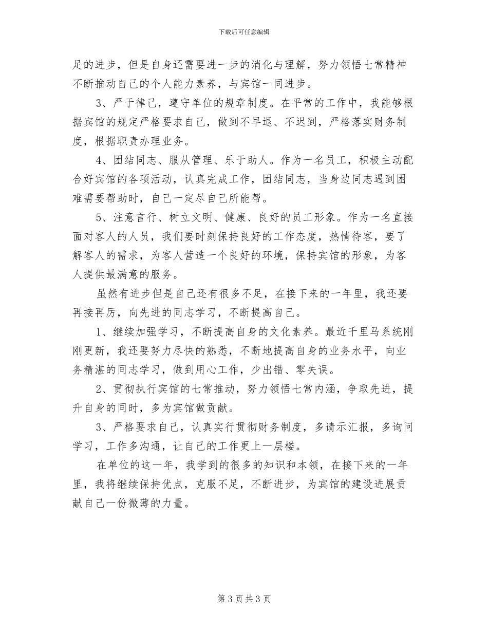 2024年宾馆收银员个人年度工作总结_第3页