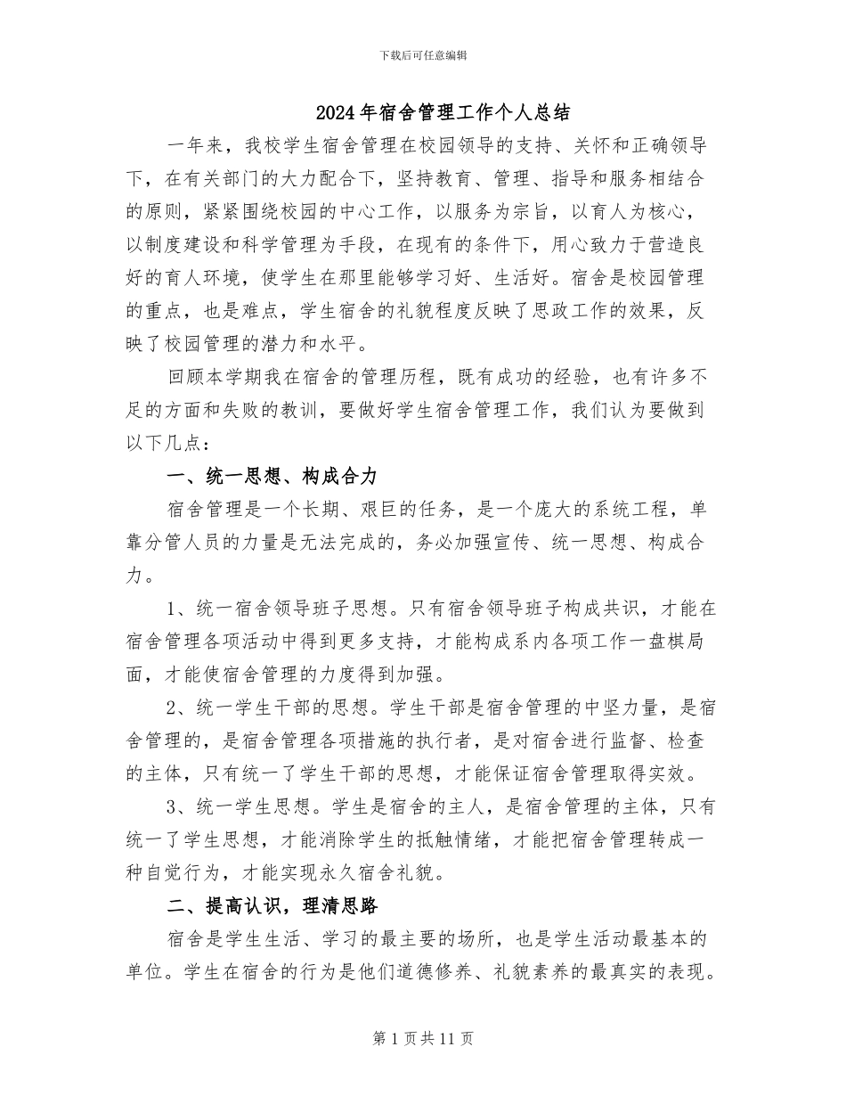 2024年宿舍管理工作个人总结_第1页