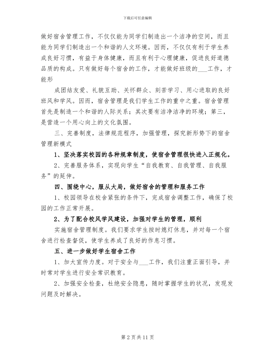 2024年宿舍管理工作个人总结_第2页