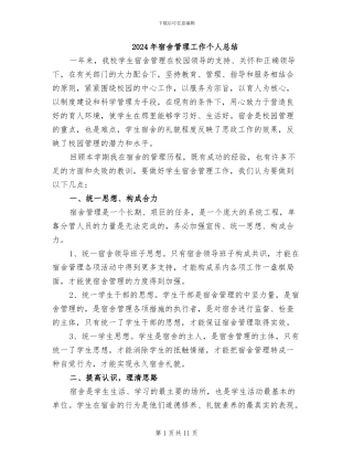 2024年宿舍管理工作个人总结