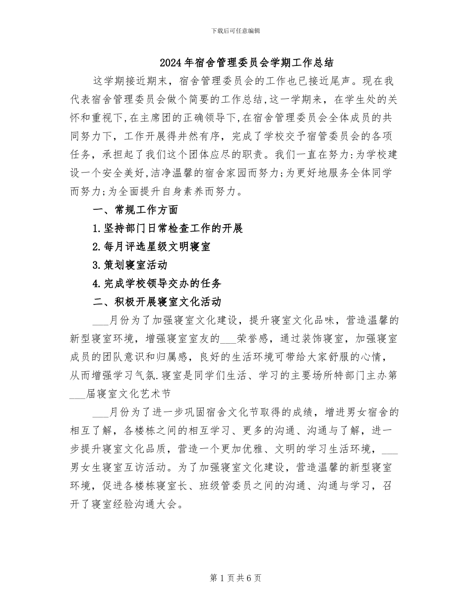 2024年宿舍管理委员会学期工作总结_第1页