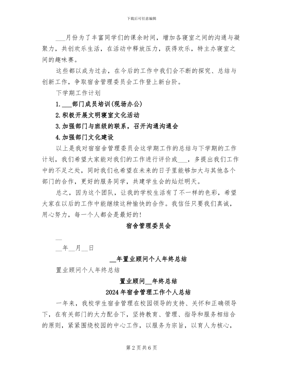 2024年宿舍管理委员会学期工作总结_第2页