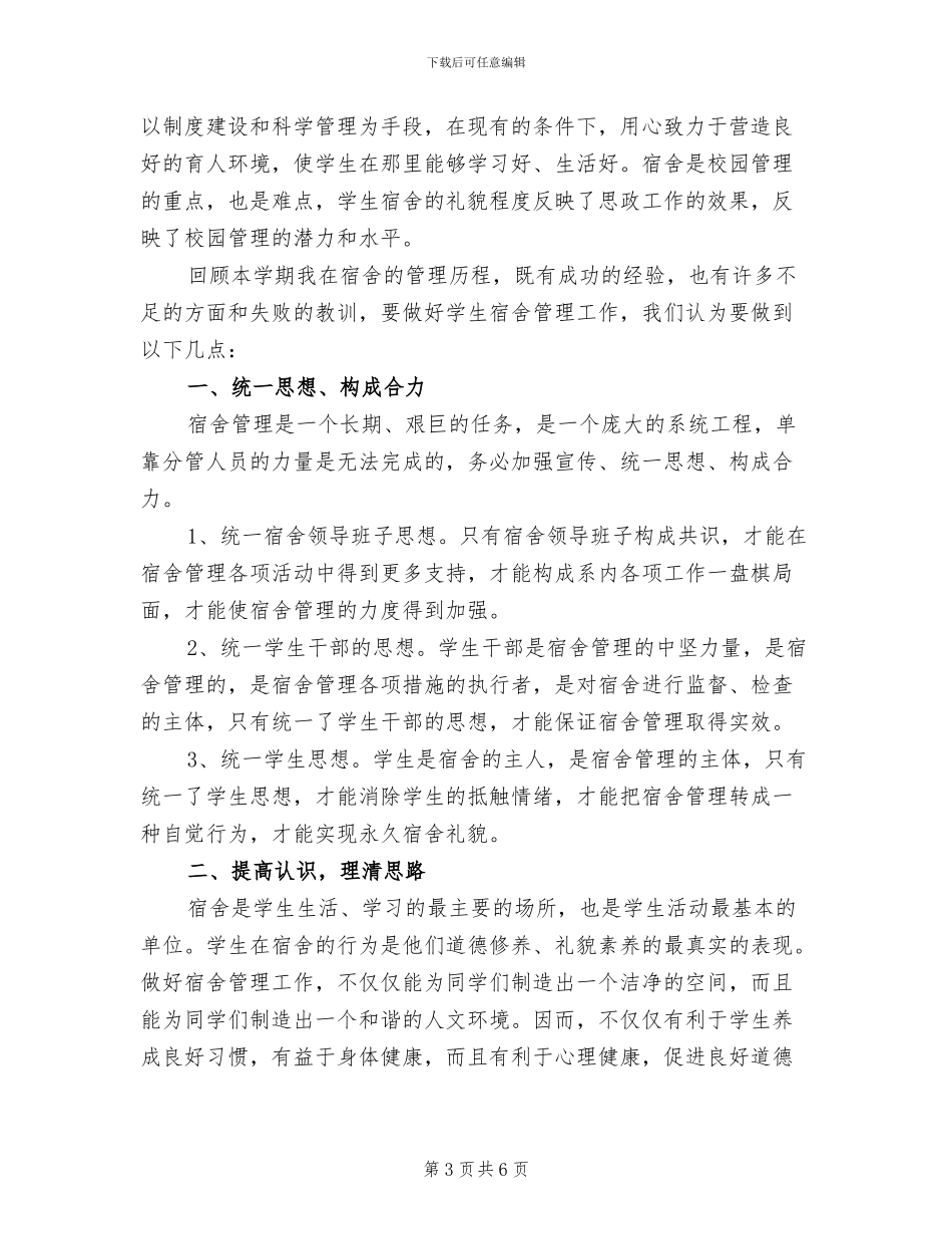 2024年宿舍管理委员会学期工作总结_第3页