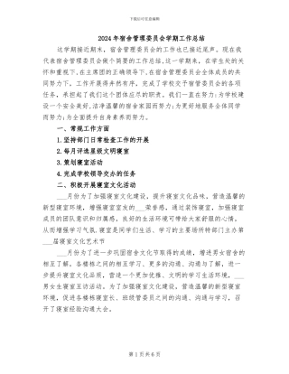 2024年宿舍管理委员会学期工作总结