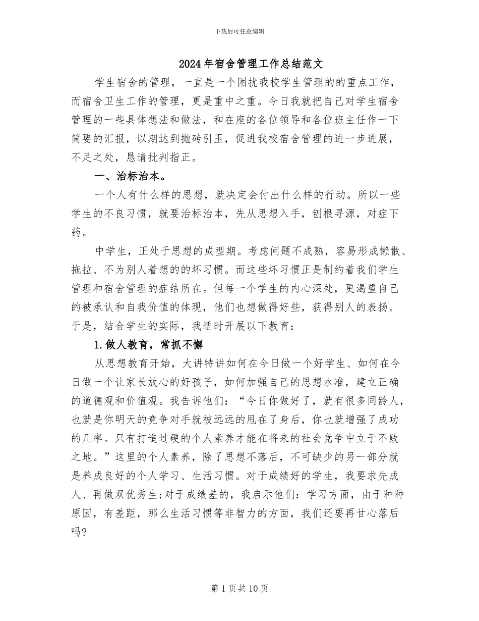 2024年宿舍管理工作总结范文_第1页