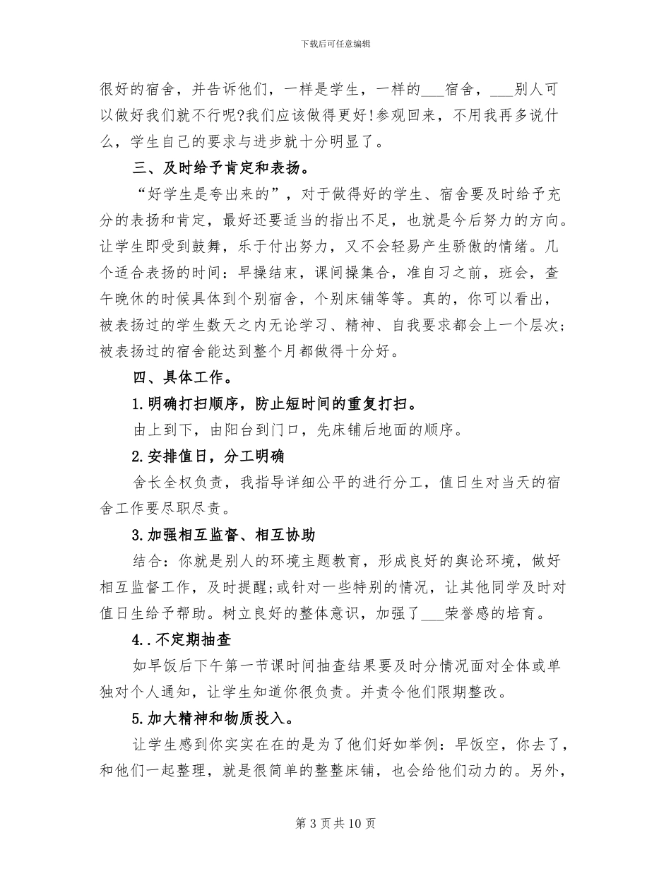 2024年宿舍管理工作总结范文_第3页