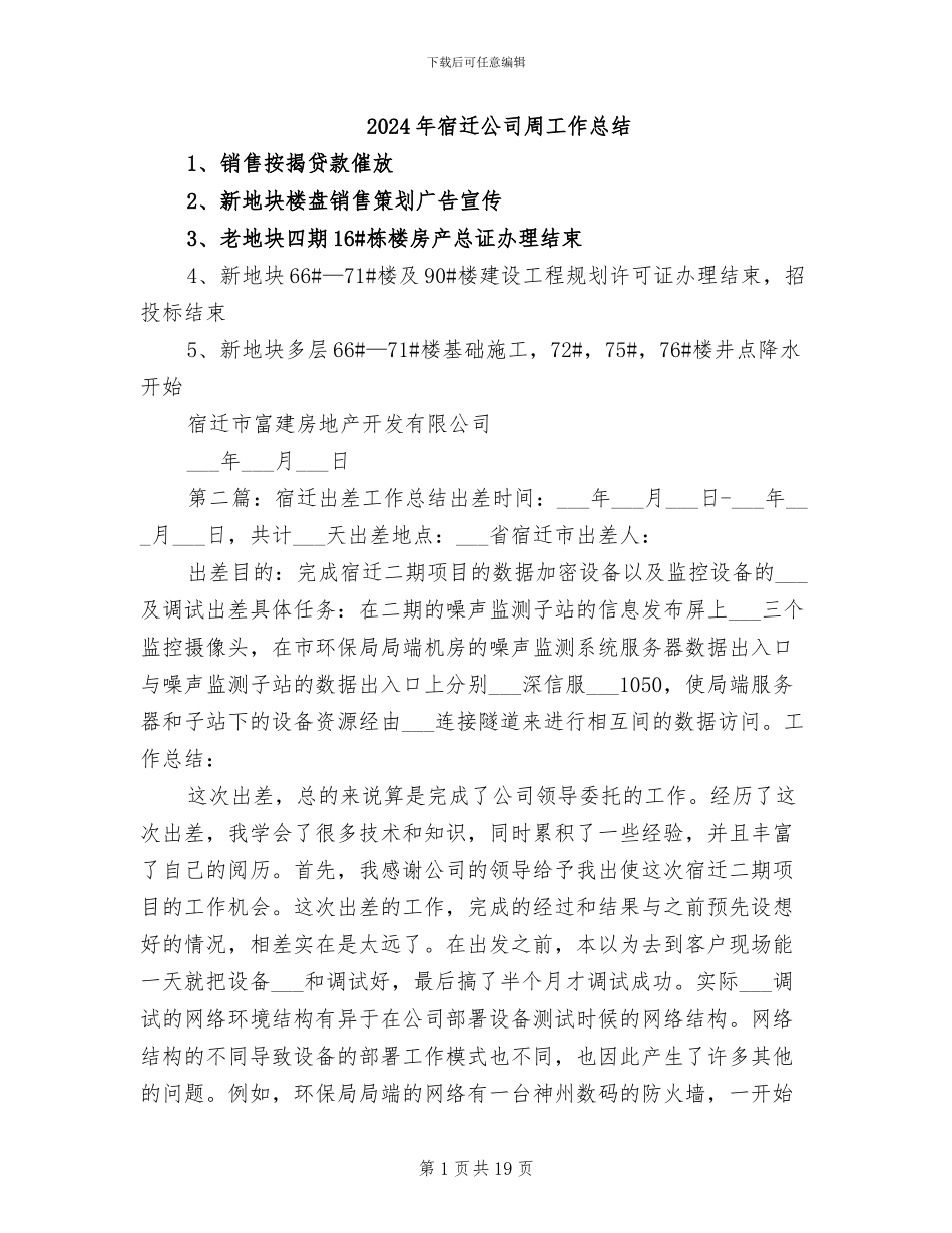 2024年宿迁公司周工作总结_第1页