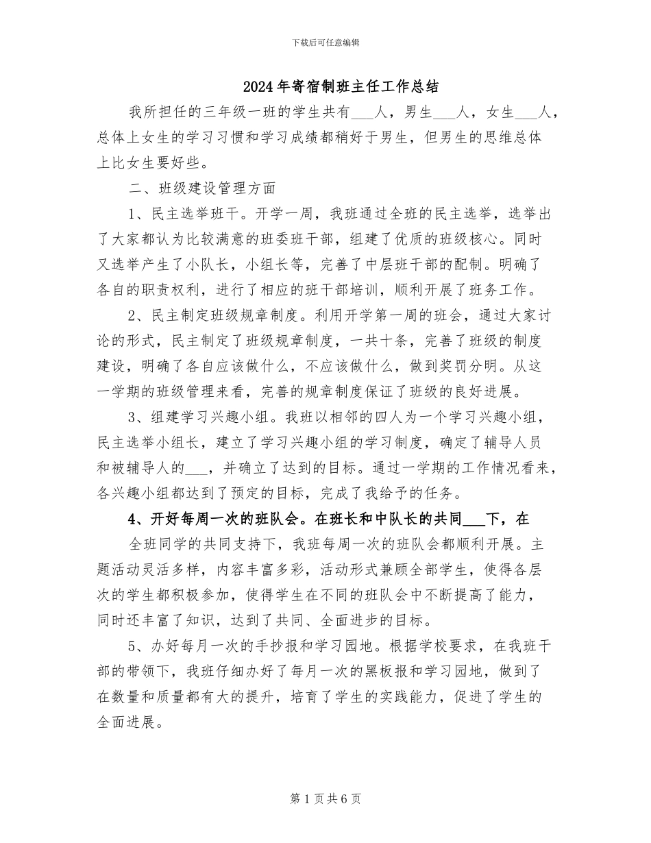 2024年寄宿制班主任工作总结_第1页