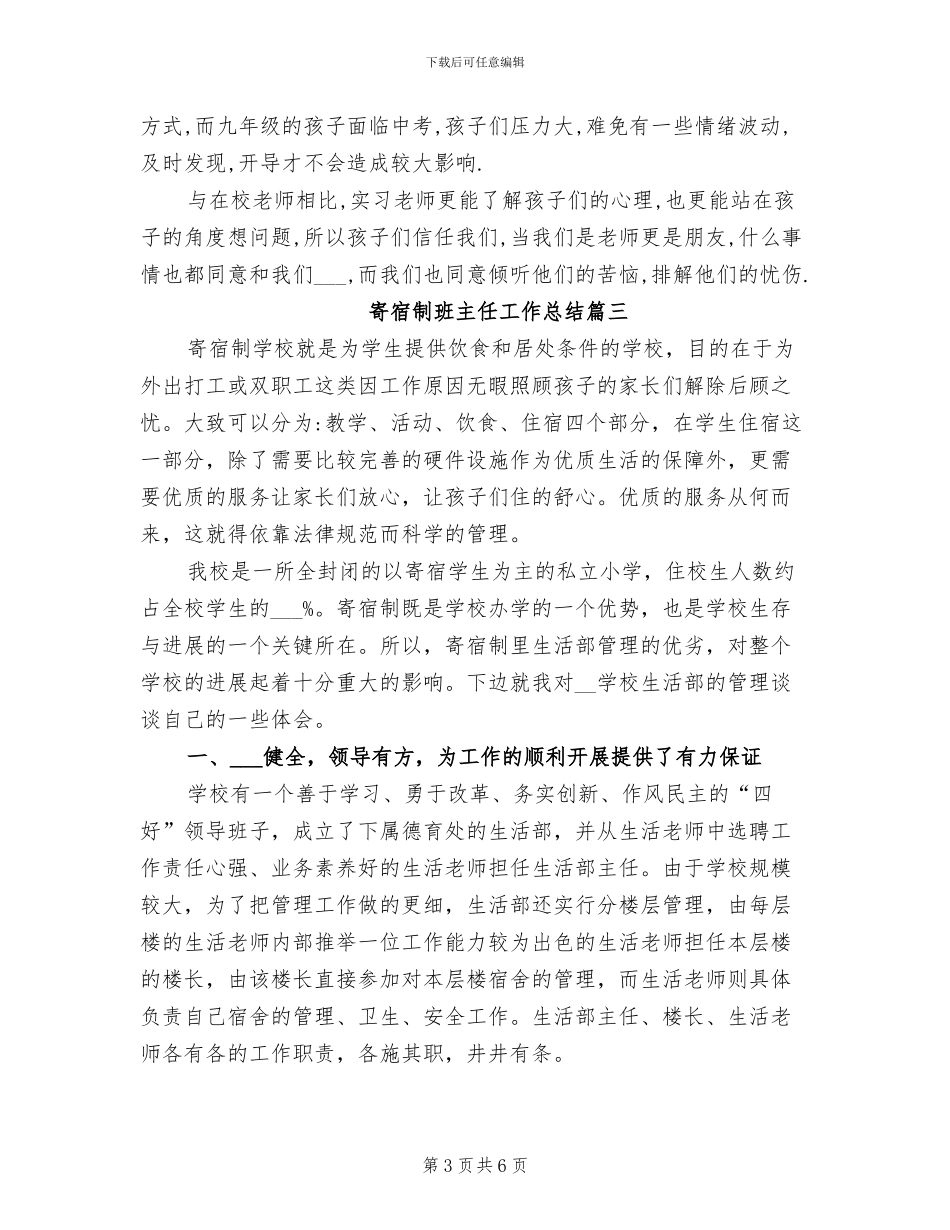 2024年寄宿制班主任工作总结_第3页