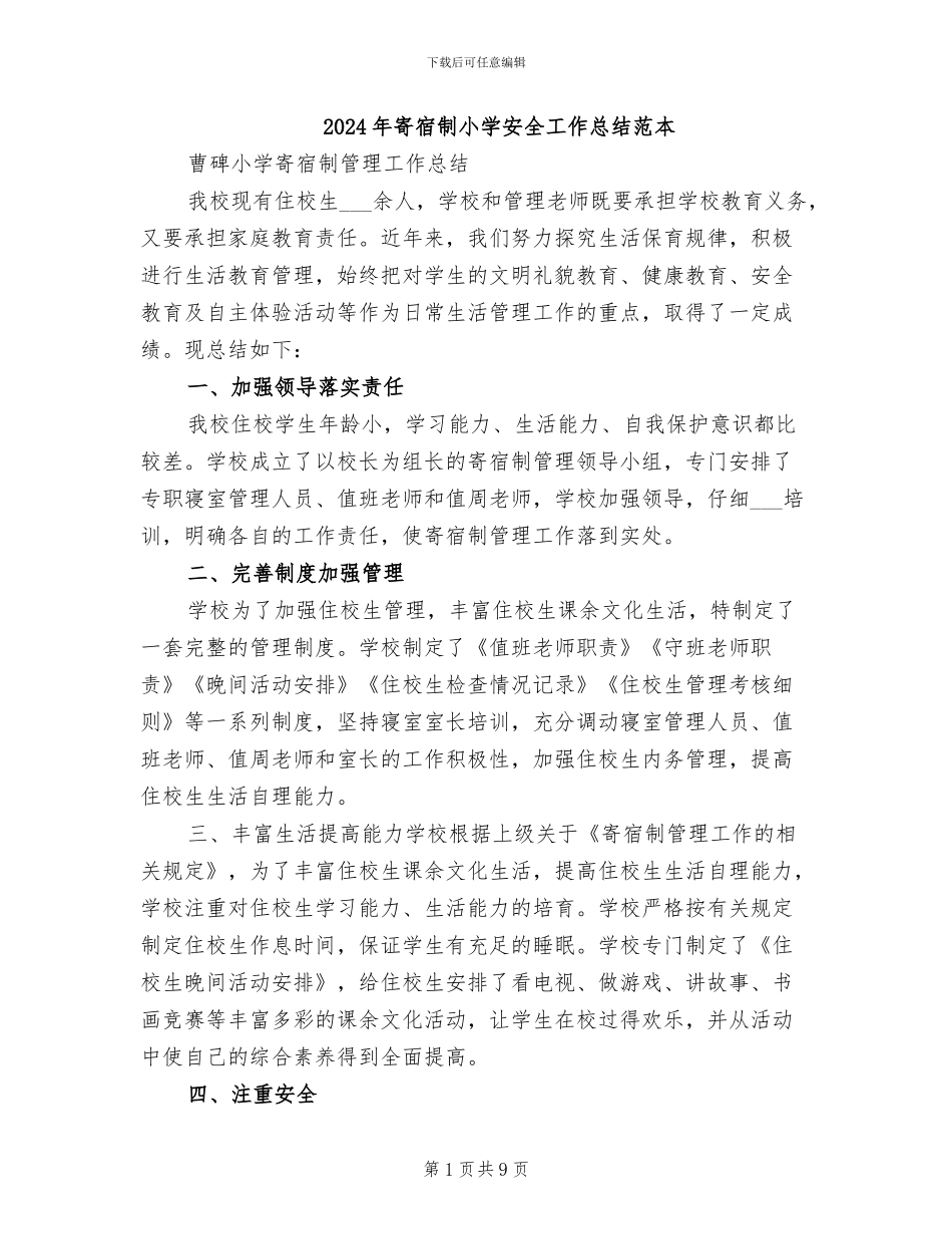 2024年寄宿制小学安全工作总结范本_第1页