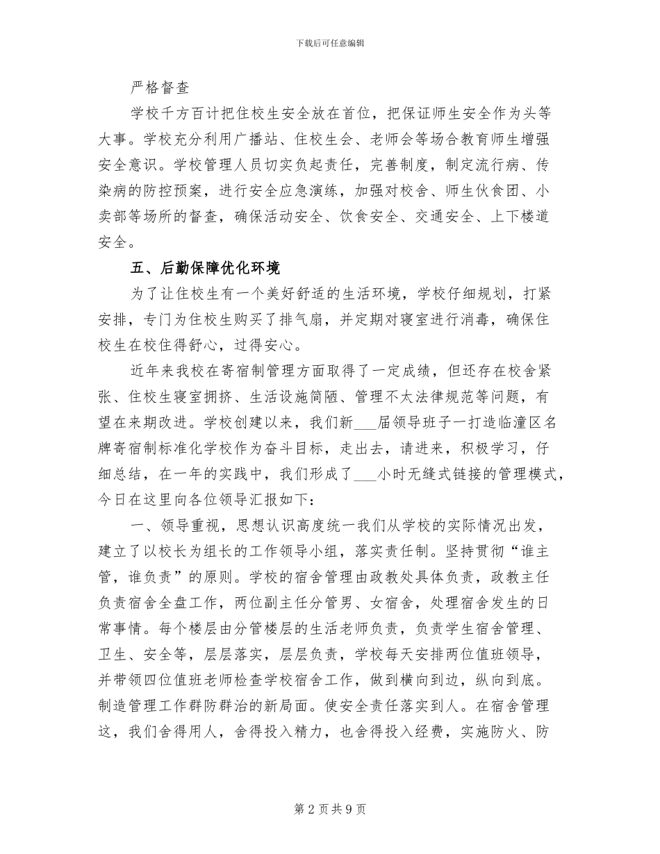2024年寄宿制小学安全工作总结范本_第2页
