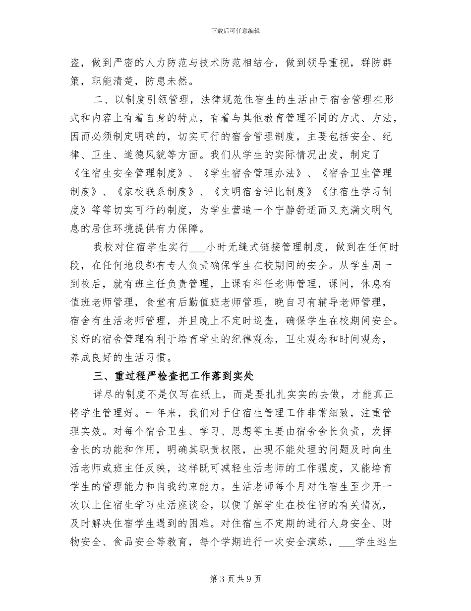 2024年寄宿制小学安全工作总结范本_第3页