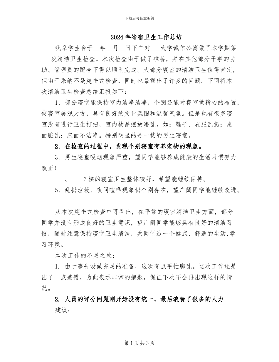 2024年寄宿卫生工作总结_第1页