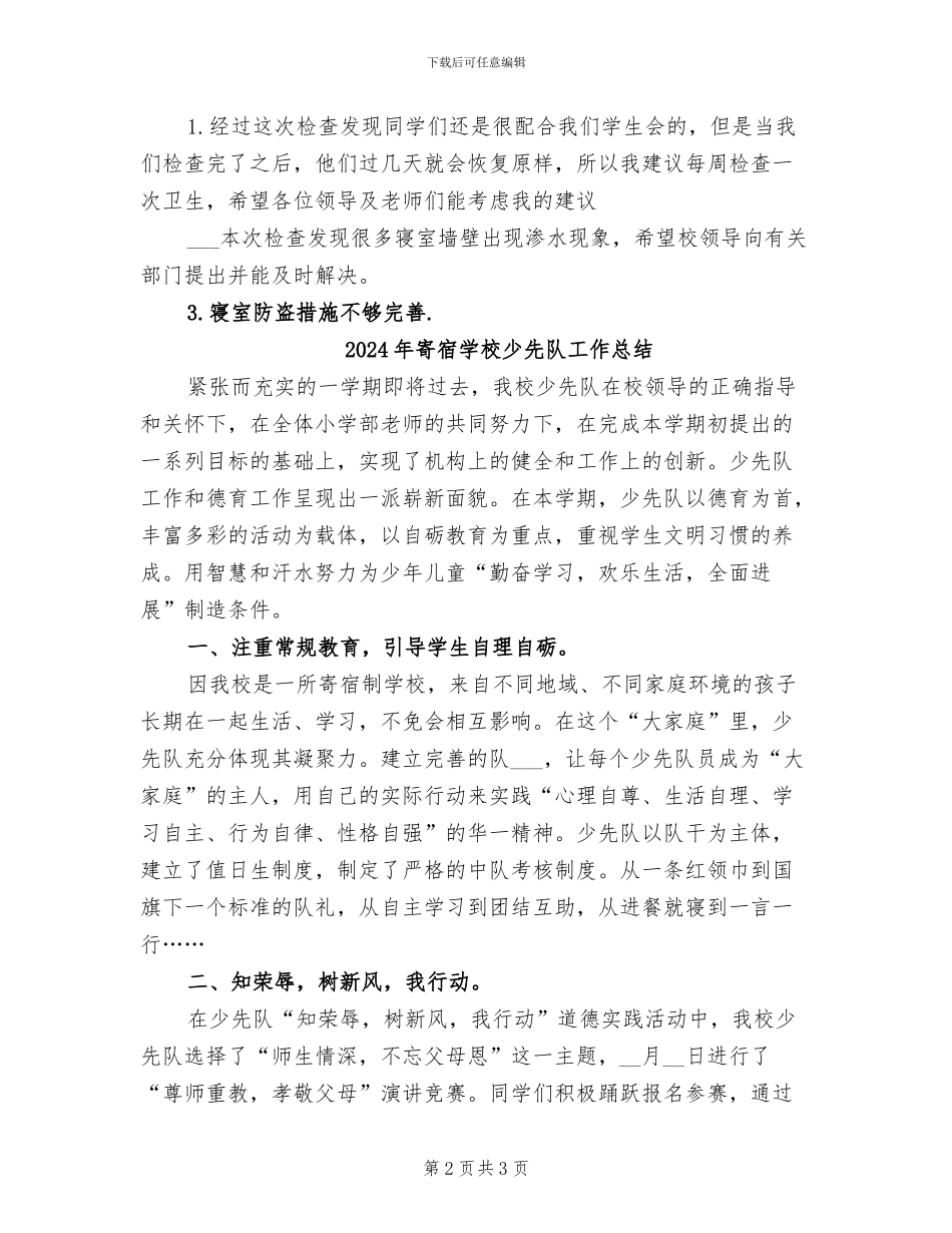 2024年寄宿卫生工作总结_第2页