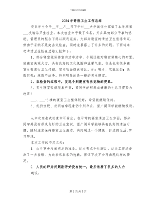 2024年寄宿卫生工作总结