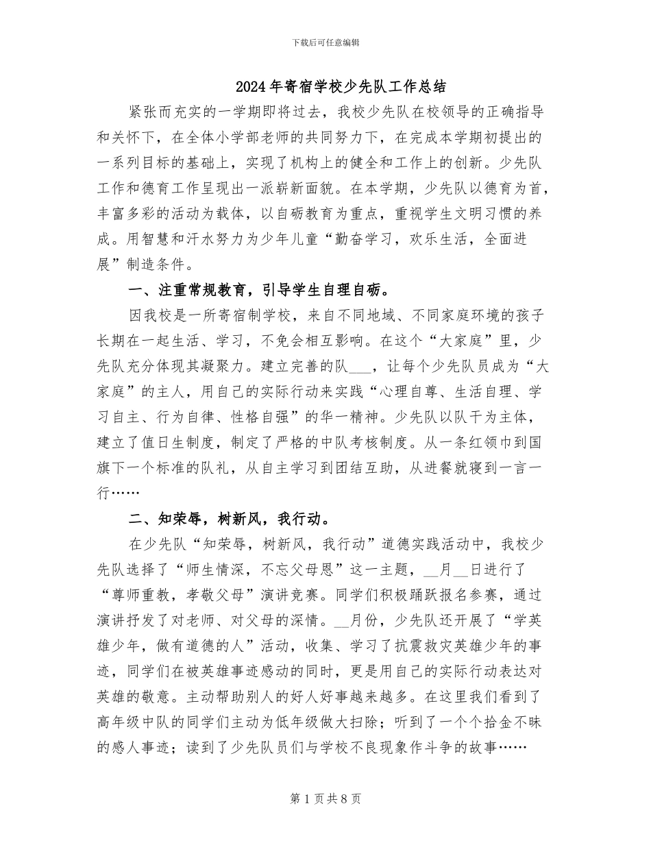 2024年寄宿学校少先队工作总结_第1页